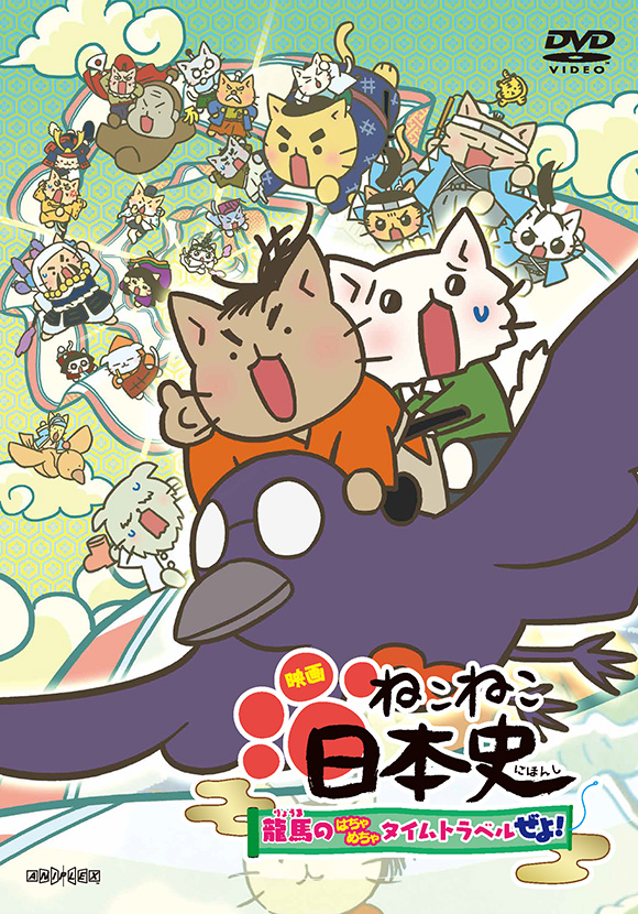 全巻セットDVD▼ねこねこ日本史(17枚セット)第1話～第64話 + 映画 龍馬のはちゃめちゃタイムトラベルぜよ!▽レンタル落ち